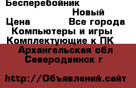 Бесперебойник Battere Backup APC BE400-RS (Новый) › Цена ­ 3 600 - Все города Компьютеры и игры » Комплектующие к ПК   . Архангельская обл.,Северодвинск г.